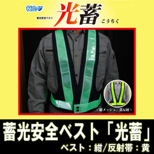 安全ベスト フリーサイズ 反射ベスト 夜行ベスト 安全チョッキ 「蓄光安全ベスト「光蓄」(ベスト:紺/反射帯:黄色) 5922005」ミズケイ