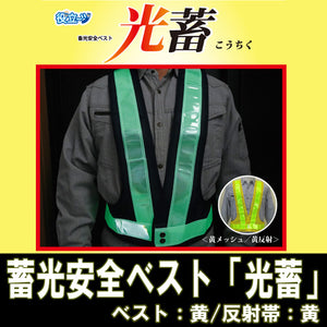 安全ベスト フリーサイズ 反射ベスト 夜行ベスト 安全チョッキ 「蓄光安全ベスト「光蓄」（ベスト：黄/反射帯：黄）5922006　ミズケイ