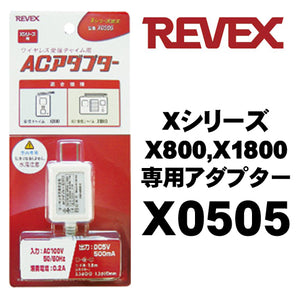 【REVEX(リーベックス)】ワイヤレス呼び出しチャイム受信機 X800,X1800 専用ACアダプター「X0505」