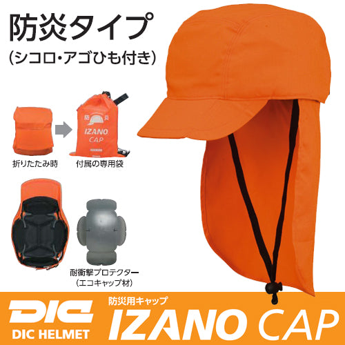 【IZANO】防災用キャップ IZANO CAP 防炎タイプ(オレンジ)【DICプラスチック】