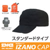 【IZANO】防災用キャップ IZANO CAP スタンダードタイプ(ブラック)M/Lサイズ【DICプラスチック】