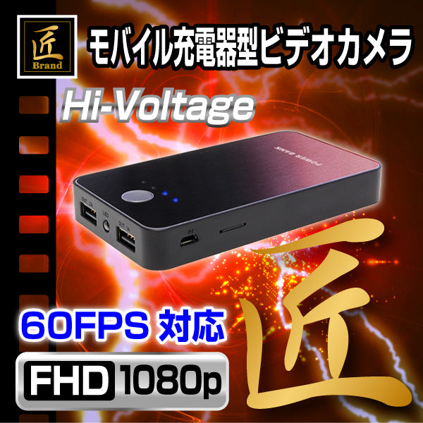 【匠ブランド/送料無料】 モバイル充電器型ビデオカメラ 「 Hi-Voltage （ハイボルテージ） 」 NCB03800220-A0