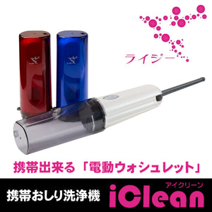 【Li-Zey（ライジー）】携帯おしり洗浄機 電動モバイルお尻洗浄器 「iClean(アイクリーン)」