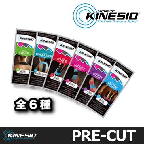 【KINESIO(キネシオ)】キネシオテーピング部位別カット済みテーピング「PRE-CUT」プレカット