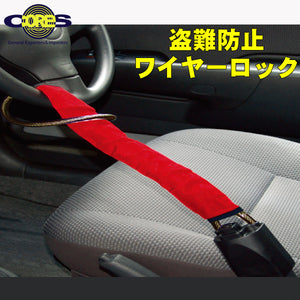 【コアーズ/CORES】 カーセキュリティ ハンドルロック 「 盗難防止ワイヤーロック 」