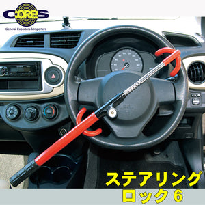 【コアーズ/CORES】 カーセキュリティ ハンドルロック 「 ステアリングロック6 」