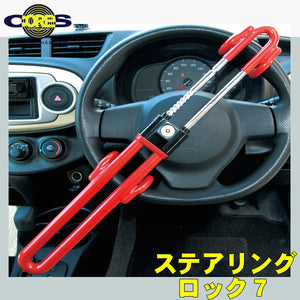 【コアーズ/CORES】 カーセキュリティ ハンドルロック 「 ステアリングロック7 」