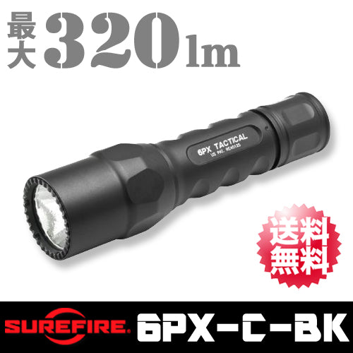 【SUREFIRE(シュアファイア)】【国内正規輸入品】MAX320ルーメン LEDフラッシュライト ハンディライト ハンドライト 6PX  TACTICAL タクティカル 「6PX-C-BK」【送料無料】