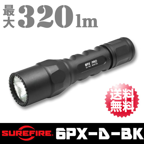 【SUREFIRE(シュアファイア/シュアファイヤー)】【国内正規輸入品】MAX320ルーメン LEDフラッシュライト ハンディライト ハンドライト  6PX PRO 「6PX-D-BK」【送料無料】