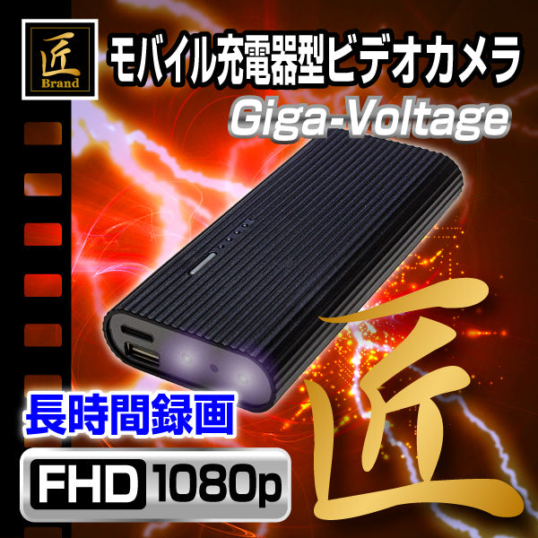 【匠ブランド/送料無料】 モバイル充電器型ビデオカメラ 「 Giga-Voltage (ギガボルテージ) 」 NCB03940233-A0