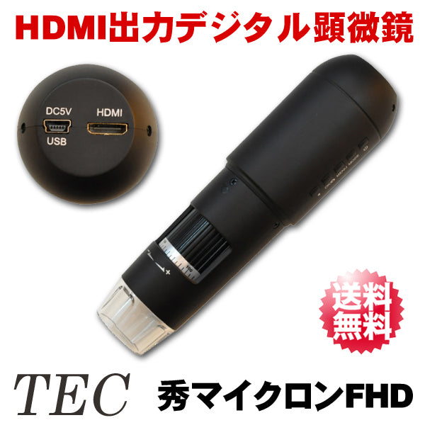 HDMI出力対応 撮影機能搭載 フルHD デジタル顕微鏡「秀マイクロンFHD(HidemicronFHD)」【送料無料】