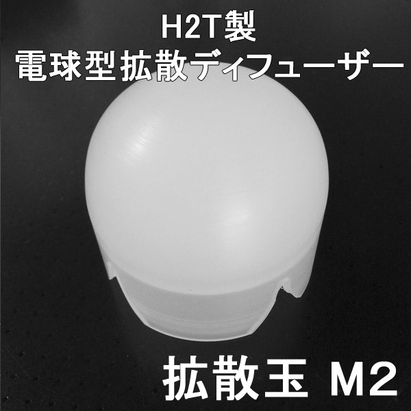 H2T 燈3V+ Lumensfactory ヘッド＋ボディ＋スイッチ