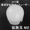 SUREFIRE M2 Z32 BEZEL U2 K2 SUREFIRE M2系ヘッド対応 国産 H2T製 1.47inchベゼル 電球型ディフューザー 「 拡散玉M2 」