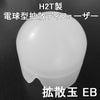 SUREFIRE E1L-A E2DL-U 新型EB系対応 国産 H2T製 1.1inchベゼル 電球型ディフューザー 「 拡散玉EB 」