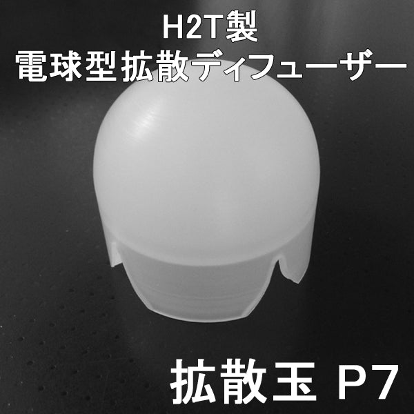 LED LENSER P7.2 P7QC M7 T7M M7R M7RX P7系 M7系 T7系ヘッド対応 国産 H2T製 1.46inchベゼル 電球型ディフューザー 拡散玉P7
