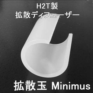 SUREFIRE HS1 Saint HS2 Minimus 対応 国産 H2T製  拡散ディフューザー 「 拡散玉Minimus 」