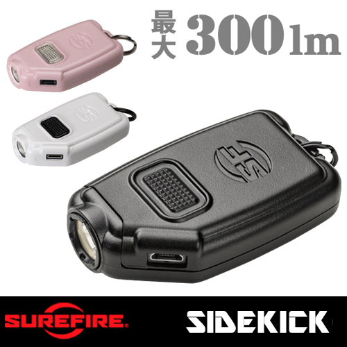 SUREFIRE シュアファイア MAX300ルーメン キーチェーン型 フラッシュ