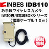 【INBES(インベス)】IW30 屋外設置用 AC100Vコンセント 電源ボックス IDBシリーズ 「IDB110(電源ケーブル10m)」【送料無料】