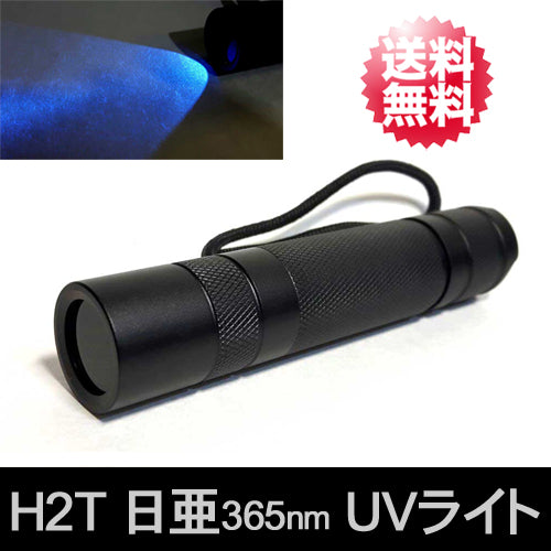 H2T 日亜 365nm ハイパワーチップLED「ブラックライト(紫外線LEDライト)」【送料無料】