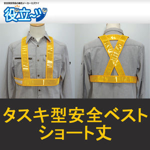 タスキ型安全ベスト ショート丈 フリーサイズ 反射ベスト 夜行ベスト 安全チョッキ 「タスキ型安全ベスト ショート丈  (ゴールド) 」 ミズケイ