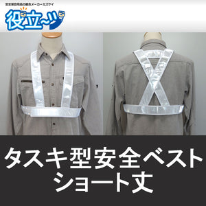 タスキ型安全ベスト ショート丈 フリーサイズ 反射ベスト 夜行ベスト 安全チョッキ 「タスキ型安全ベスト ショート丈 (ホワイト) 」 ミズケイ