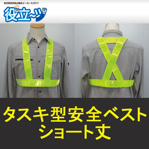 タスキ型安全ベスト ショート丈 フリーサイズ 反射ベスト 夜行ベスト 安全チョッキ 「タスキ型安全ベスト ショート丈  (イエロー) 」 ミズケイ