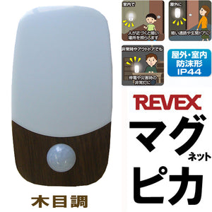 「マグピカ」「SL50M」木目 防沫型センサーライト 室内 屋外 防沫型 センサーライト リーベックス