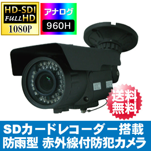 SDカードレコーダー(フルHD)搭載 防雨型赤外線LED付 バリフォーカルレンズ搭載 HD-SDI防犯カメラ ITR-HD2100 後継機「ITR-HD2200」【送料無料】