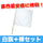 駐車場 工事現場 建築現場 交通安全 事故防止 警備手旗 「 白旗+棒セット 」 ミズケイ