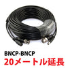 映像・電源ケーブル (映像BNCP-BNCP) 20メートル 「 DCV－20BB 」