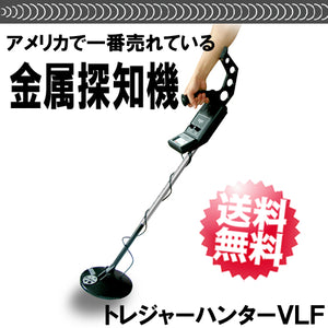 金属探知機 金属探知器「トレジャーハンターVLF」【送料無料】