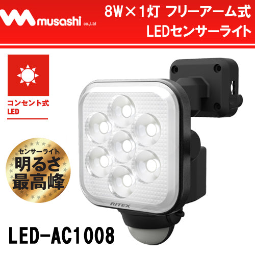 8W×1灯 フリーアーム式 LEDセンサーライト「LED-AC1008」完全新構造 照射方向・取り付けが自由自在！ ムサシ