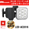 8W×2灯 フリーアーム式LEDセンサーライト「LED-AC2016」完全新構造 照射方向・取り付けが自由自在！ムサシ