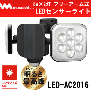 8W×2灯 フリーアーム式LEDセンサーライト「LED-AC2016」完全新構造 照射方向・取り付けが自由自在！ムサシ