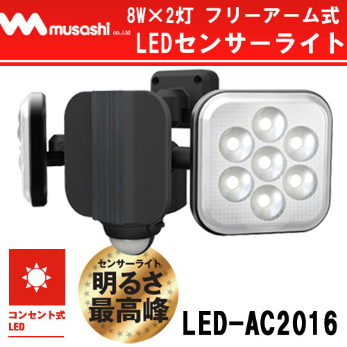 ムサシ RITEX フリーアーム式LEDセンサーライト(8W×2灯) 「コンセント式」 防雨型 LED-AC2016 U549 ムサシ RITEX フリーアーム式LEDセンサーライト防犯カメラ(8W×2灯) 防雨