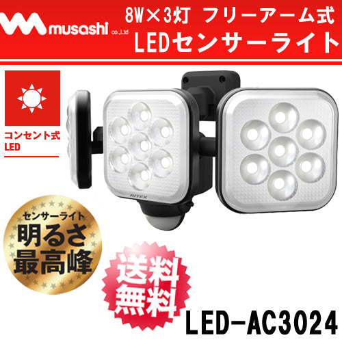 ムサシ 8W×3灯 フリーアーム式LEDセンサーライト LED-AC3024 ライテックス 2250ルーメン LED寿命約40000時間 musashi ムサシ 8W×3灯 フリーアーム式LEDセンサーライト LED-AC3024｜の通販は