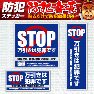 防犯ステッカー セキュリティーステッカー 万引防止01セット 「 万引は犯罪です ( OS-188 ) 」