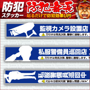 防犯ステッカー セキュリティーステッカー 万引防止03セット 「 私服警備員巡回中 ( OS-190 ) 」