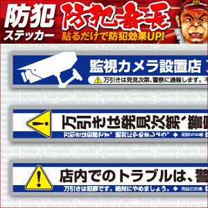 防犯ステッカー セキュリティーステッカー 万引防止05セット 「 警察、学校に通報します ( OS-192 ) 」