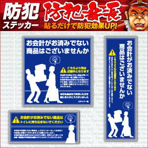 防犯ステッカー セキュリティーステッカー 万引防止06セット 「 未会計商品注意 ( OS-193 ) 」