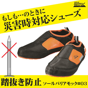 丸五 耐踏抜き防止 災害時対応シューズ ソールバリアモック#3