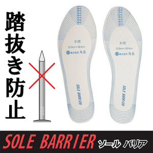 丸五 踏抜き防止 踏み抜き防止 中敷き 足裏保護 耐踏抜き防止 インソール ソールバリア#1