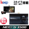 【NEEDS】前方・後方２カメラ 液晶モニター搭載 ドライブレコーダー「X500」【IKEEP】【送料無料】