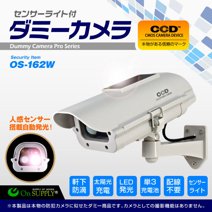 人感センサー 明暗センサー ソーラーバッテリー付 防雨型 ダミーカメラ「 OS-162W 」