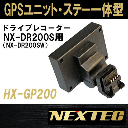 F.R.C NEXTEC ドライブレコーダー NX-DR200S（NX-DR200SW）専用 GPSユニット「HX-GP200」