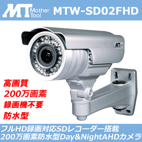 マザーツール 防犯カメラ SDカード録画 屋外 フルHD画質(1080p)200万画素CMOS・SDカードレコーダー搭載Day&Night AHDカメラ MTW-SD02FHD