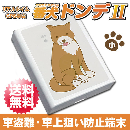 ローコスト リアルタイム GPSロガー「番犬ドンデ2」ドンデII 車盗難 