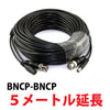 映像・電源ケーブル(映像BNCP-BNCP)　5メートル「DCV－5BB」