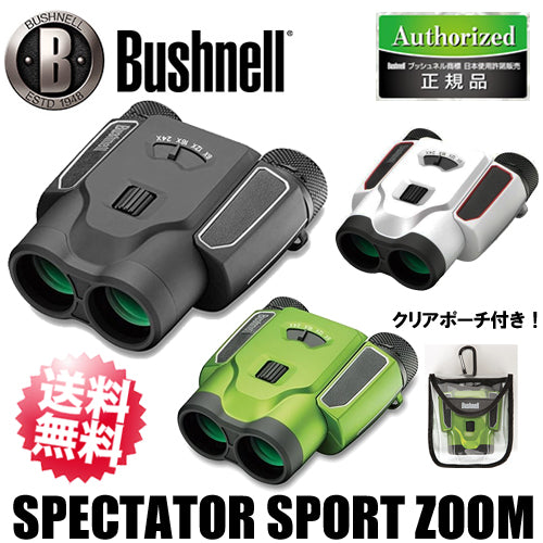 【正規品】ブッシュネル 双眼鏡 スペクテータ―スポーツズーム （マットブラック、マットホワイト、メタリックグリーン）Spectator sport zoom　Bushnell【送料無料】