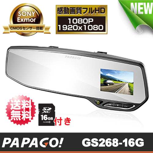【PAPAGO!(パパゴ)】SONY製センサー搭載のルームミラー型フルHD高画質 ドライブレコーダー「GoSafe 268」【送料無料】